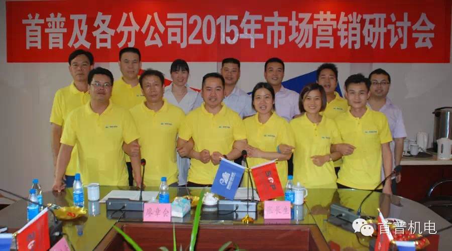 首普集團2015年中技術質量研討會
